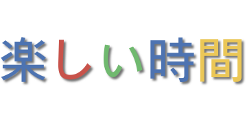 楽しい時間