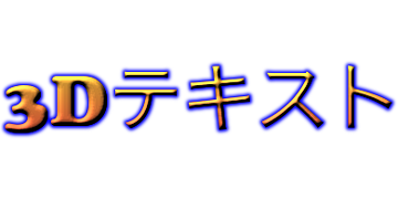 3Dテキスト