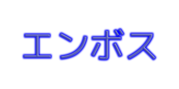 ベベルはエンボス