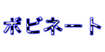 ボビネート