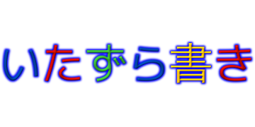 いたずら書き