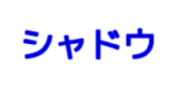 ドロップシャドウ