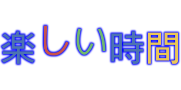 楽しい時間