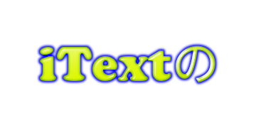 iTextの