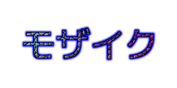 モザイク