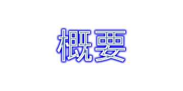 アウトラインシャドー