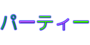 パーティー