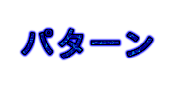 パターンの影