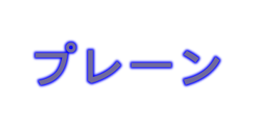プレーン