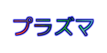 プラズマ