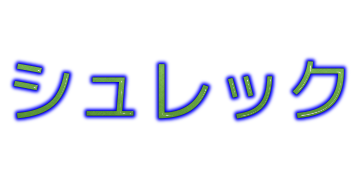 シュレック