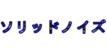 ソリッドノイズ