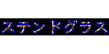 ステンドグラス