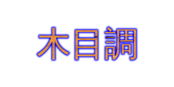 木目調