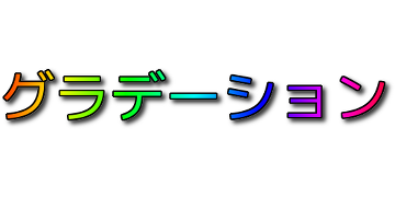 グラデーションの影