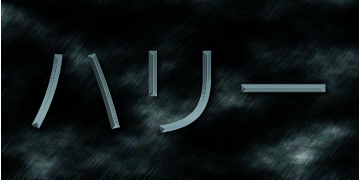 ハリーポッター