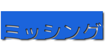 行方不明のテキスト
