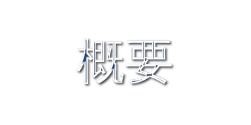 アウトラインシャドー