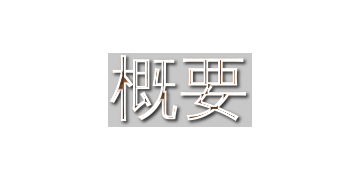 パターンの概要