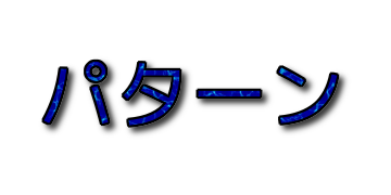 パターンの影