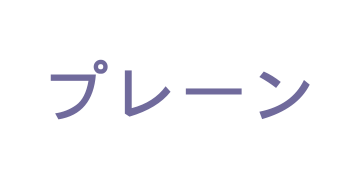 プレーン