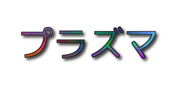 プラズマ