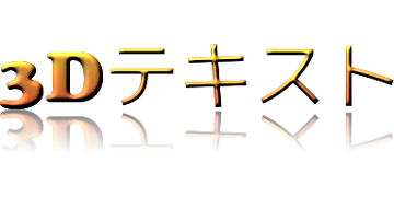 3Dテキスト