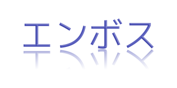 ベベルはエンボス
