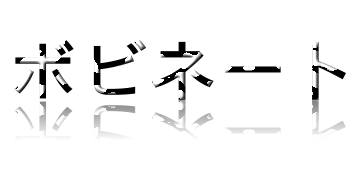 ボビネート