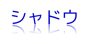 ドロップシャドウ