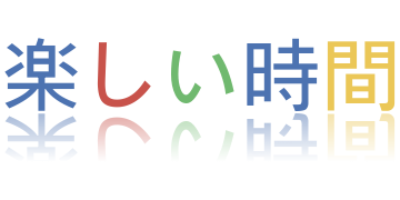 楽しい時間