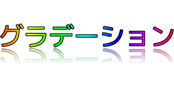グラデーションの影