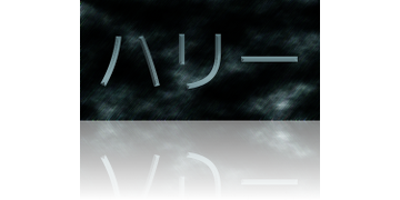 ハリーポッター