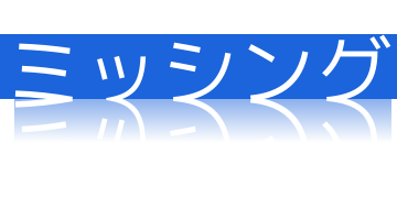 行方不明のテキスト