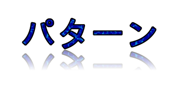 パターンの影