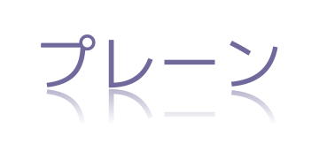 プレーン