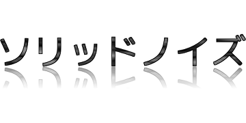 ソリッドノイズ