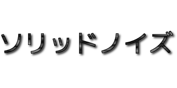 ソリッドノイズ