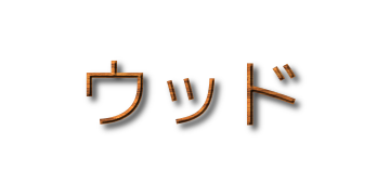 ウッド
