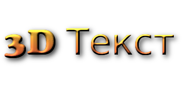 3D Текст