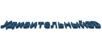 Удивительный 3D