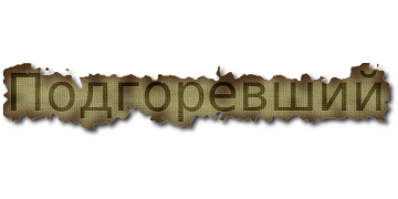 Подгоревшая бумага