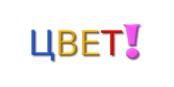 Цветной