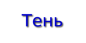 С тенью
