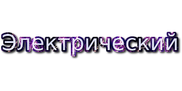 Электрический