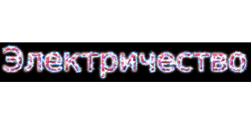 Электричество