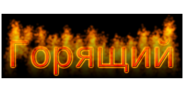 Горящий