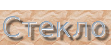 Стекло
