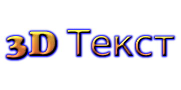 3D Текст