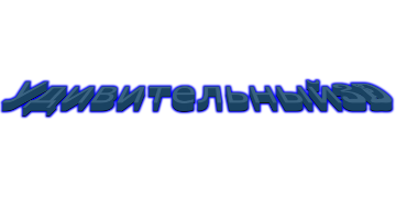 Удивительный 3D